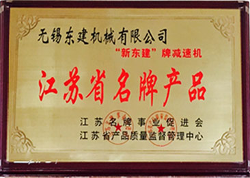 江蘇省名牌產(chǎn)品